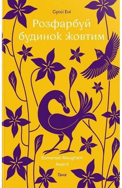 Розфарбуй будинок жовтим, Суссі Ені