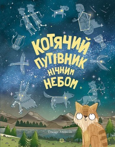 Обкладинка Котячий путівник нічним небом