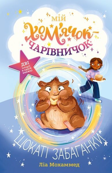 Мій хом&rsquo;ячок-чарівничок. Щокаті забаганки, Ліа Мохаммед
