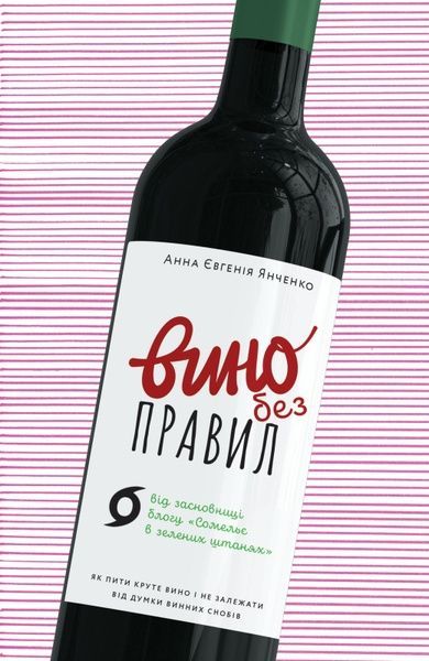 Вино без правил, Анна Євгенія Янченко