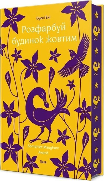Розфарбуй будинок жовтим, Суссі Ені