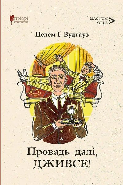 Провадь далі, Дживсе!, Пелем Ґренвіль Вудгауз