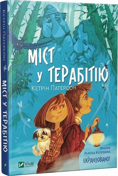 Міст у Терабітію, Кетрін Патерсон