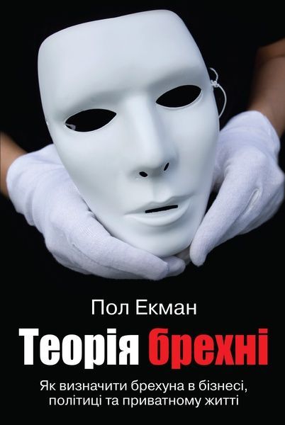 Теорія брехні, Пол Екман