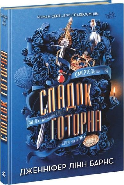 Спадок Готорна, Дженніфер Лінн Барнс