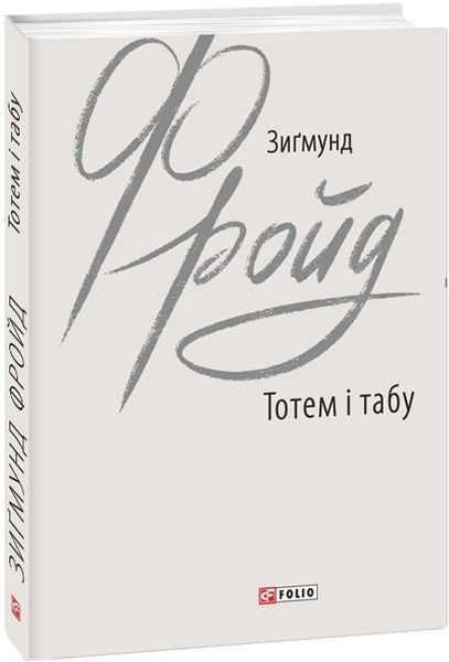 Тотем і табу, Зиґмунд Фройд