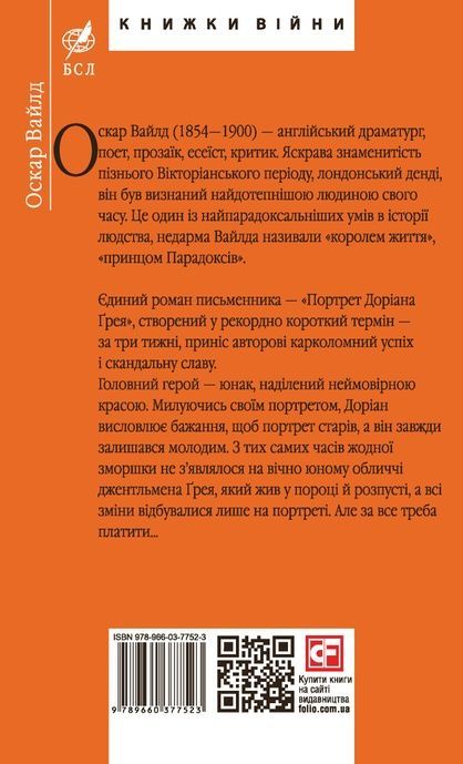 Портрет Доріана Ґрея, Оскар Вайлд