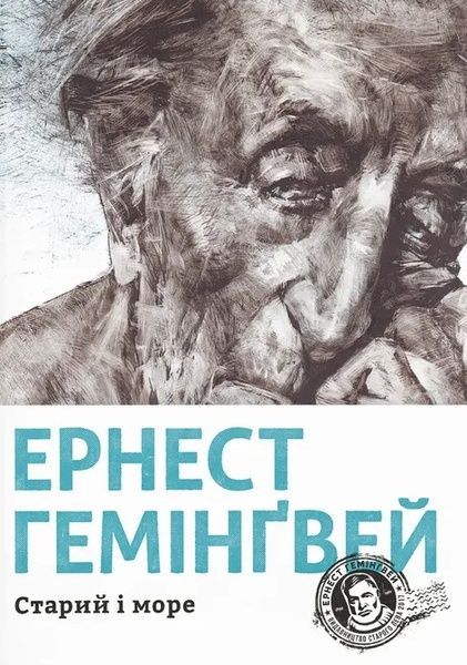 Старий і море, Ернест Гемінґвей