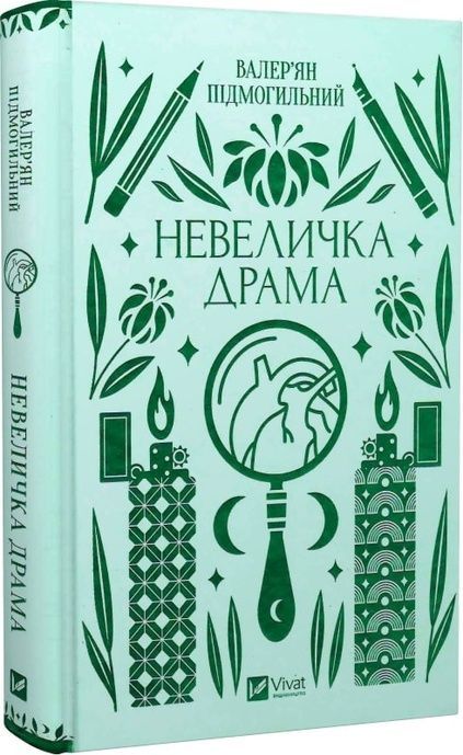 Невеличка драма, Валер'ян Підмогильний