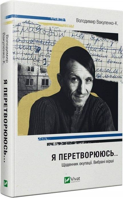 Я перетворююсь... Щоденник окупації. Вибрані вірші, Володимир Вакуленко-К.