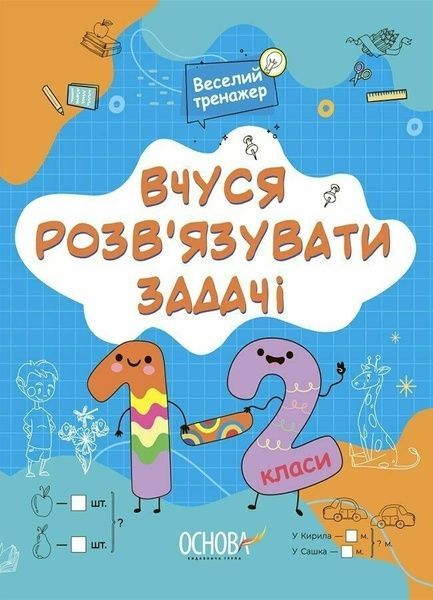Вчуся розв'язувати задачі. 1-2 класи, Наталія Юрченко