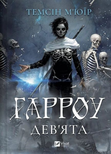 Запечатана гробниця. Книга 2. Гарроу Дев'ята, Темсін М'юїр