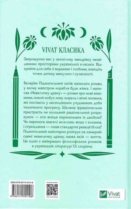 Невеличка драма, Валер'ян Підмогильний