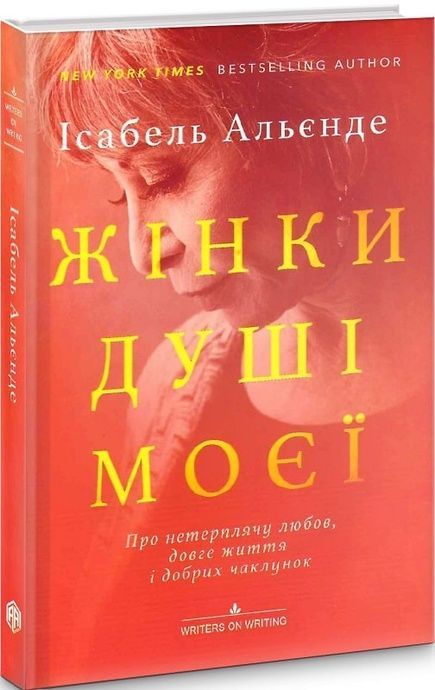 Жінки душі моєї, Ісабель Альєнде
