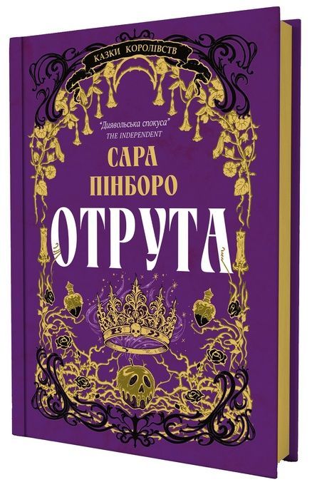 Отрута, Сара Пінборо