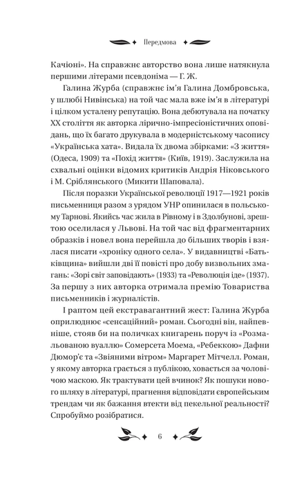 Доктор Качіоні, Галина Журба