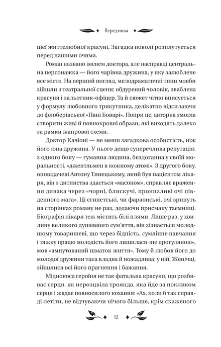 Доктор Качіоні, Галина Журба