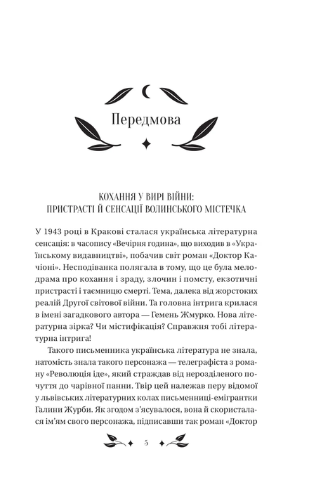 Доктор Качіоні, Галина Журба