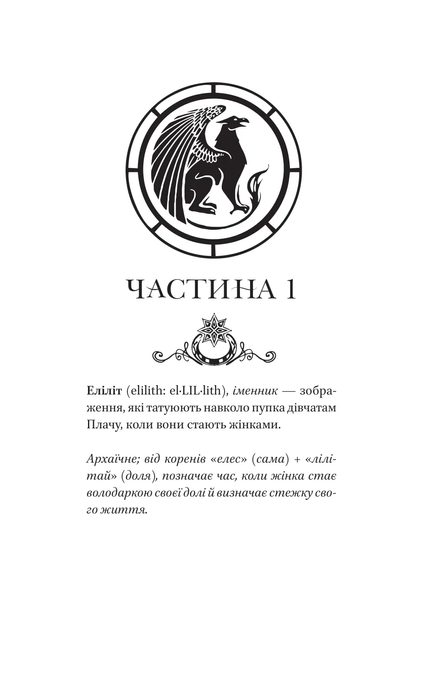 Муза жахіть, Лейні Тейлор