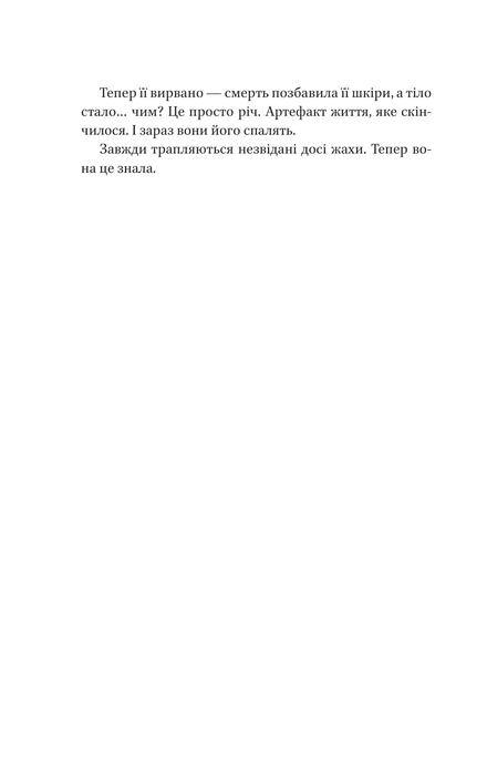 Муза жахіть, Лейні Тейлор