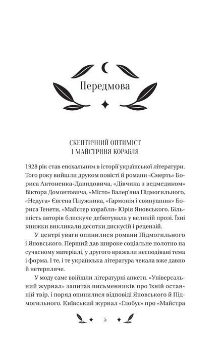 Невеличка драма, Валер'ян Підмогильний