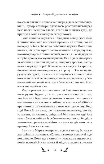 Невеличка драма, Валер'ян Підмогильний