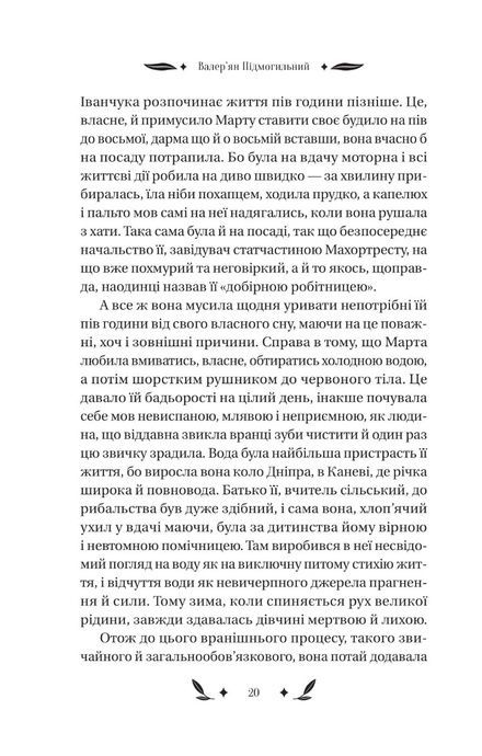 Невеличка драма, Валер'ян Підмогильний