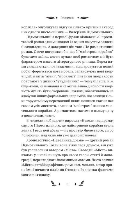 Невеличка драма, Валер'ян Підмогильний