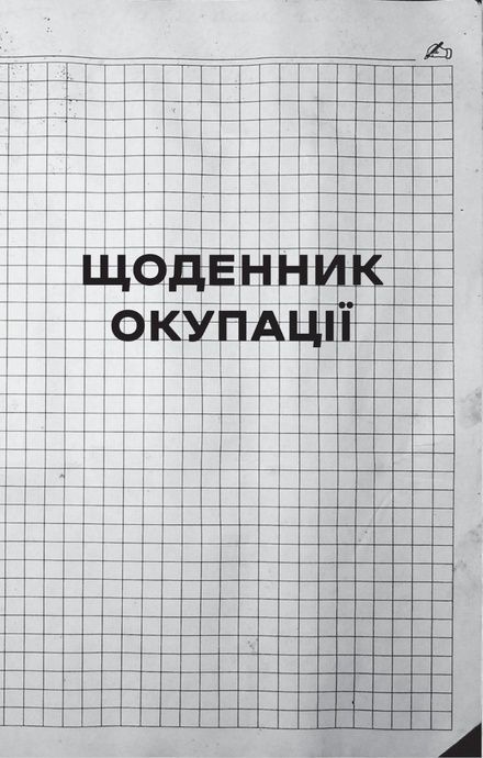 Я перетворююсь... Щоденник окупації. Вибрані вірші, Володимир Вакуленко-К.
