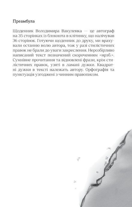 Я перетворююсь... Щоденник окупації. Вибрані вірші, Володимир Вакуленко-К.