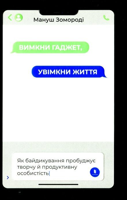 Вимкни гаджет. Увімкни життя, Мануш Зомороді
