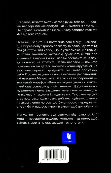 Вимкни гаджет. Увімкни життя, Мануш Зомороді