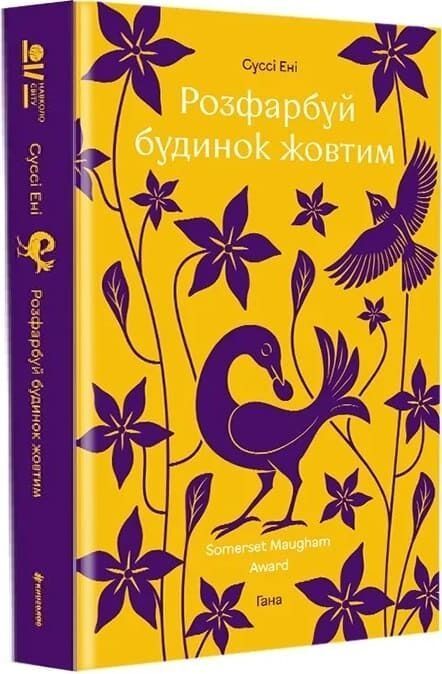 Розфарбуй будинок жовтим, Суссі Ені