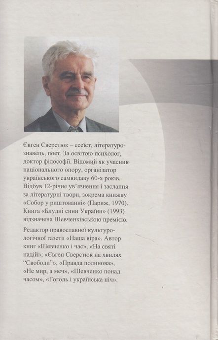 Світлі голоси життя, Євген Сверстюк