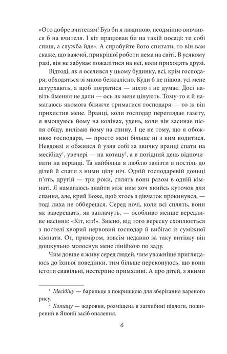 Ваш покірний слуга кіт, Нацуме Сосекі