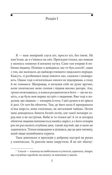 Ваш покірний слуга кіт, Нацуме Сосекі