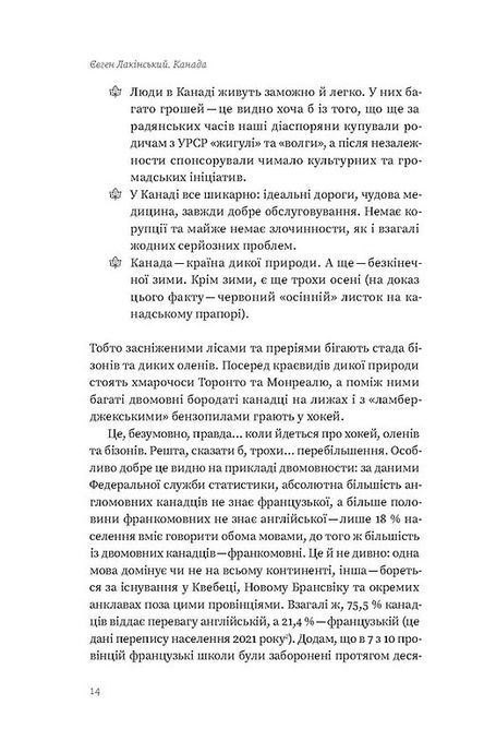 Канада. Від персикових садів до Полярного кола, Євген Лакінський