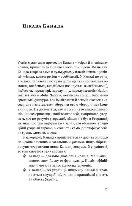 Канада. Від персикових садів до Полярного кола, Євген Лакінський