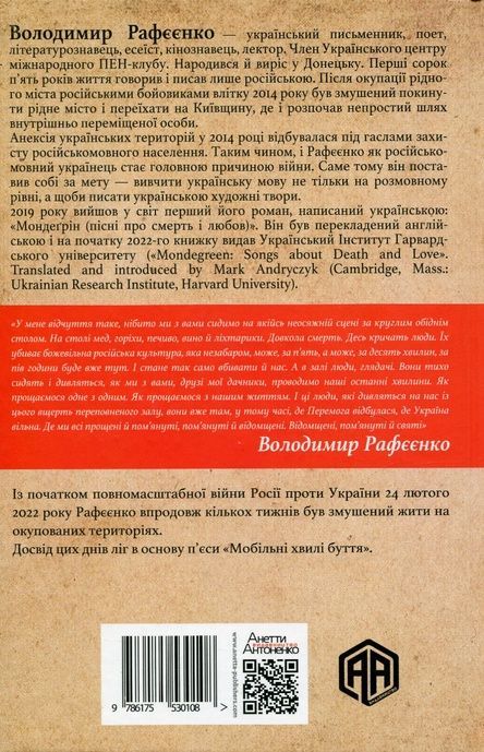 Мобільні хвилі буття, Володимир Рафєєнко