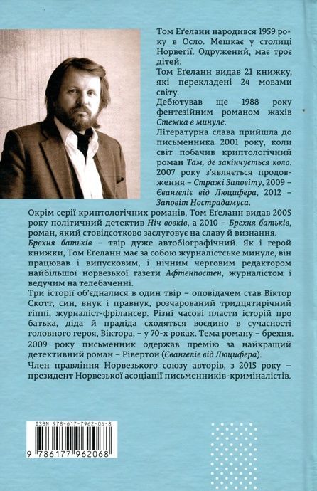 Брехня батьків, Том Еґеланн