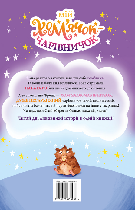 Мій хом&rsquo;ячок-чарівничок. Щокаті забаганки, Ліа Мохаммед