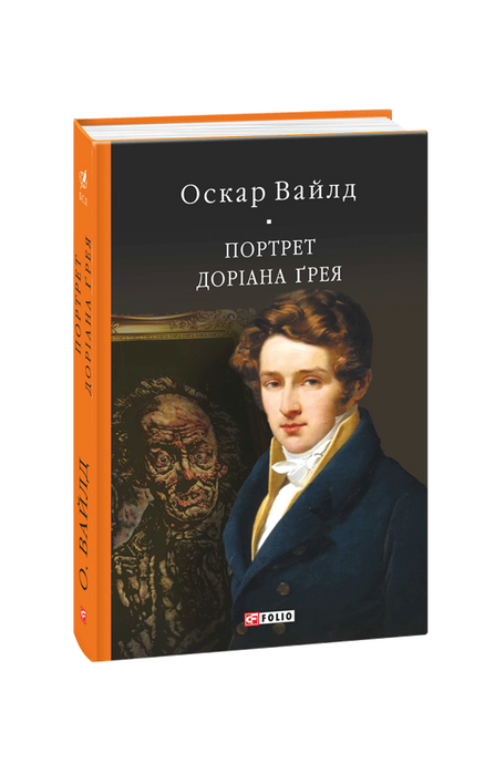 Портрет Доріана Ґрея, Оскар Вайлд