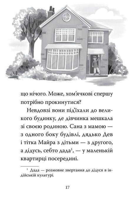 Мій хом&rsquo;ячок-чарівничок. Щокаті забаганки, Ліа Мохаммед