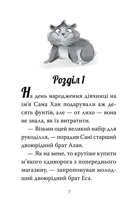 Мій хом&rsquo;ячок-чарівничок. Щокаті забаганки, Ліа Мохаммед