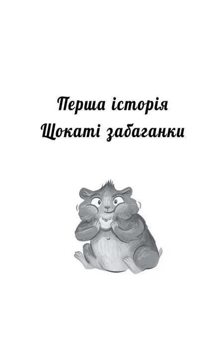 Мій хом&rsquo;ячок-чарівничок. Щокаті забаганки, Ліа Мохаммед