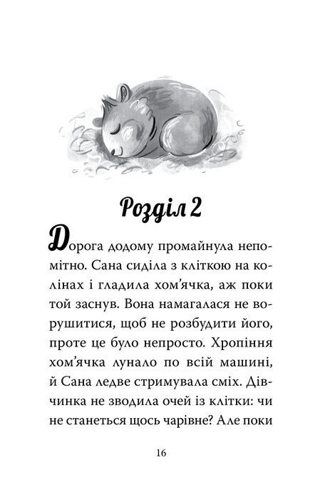 Мій хом&rsquo;ячок-чарівничок. Щокаті забаганки, Ліа Мохаммед