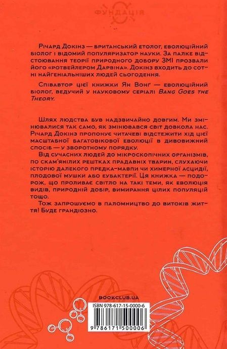 Оповідь предка. Історія створення людства, Річард Докінз