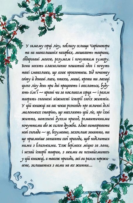 Мемуари лісу. Том 3. Дух зими, Мікаель Брюн-Арно