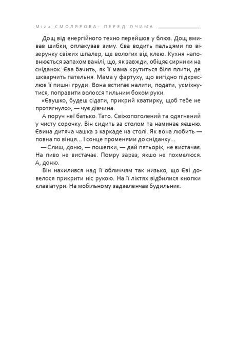Перед очима, Міла Смолярова