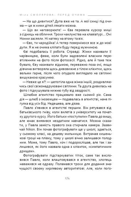 Перед очима, Міла Смолярова